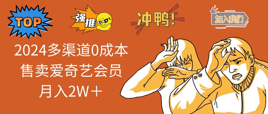 2024多渠道0成本售卖爱奇艺会员月入2W＋-Ai创业网