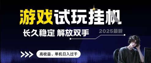2025最新游戏试玩挂G，长久稳定，解放双手 高收益，单机日入过千【揭秘】-Ai创业网