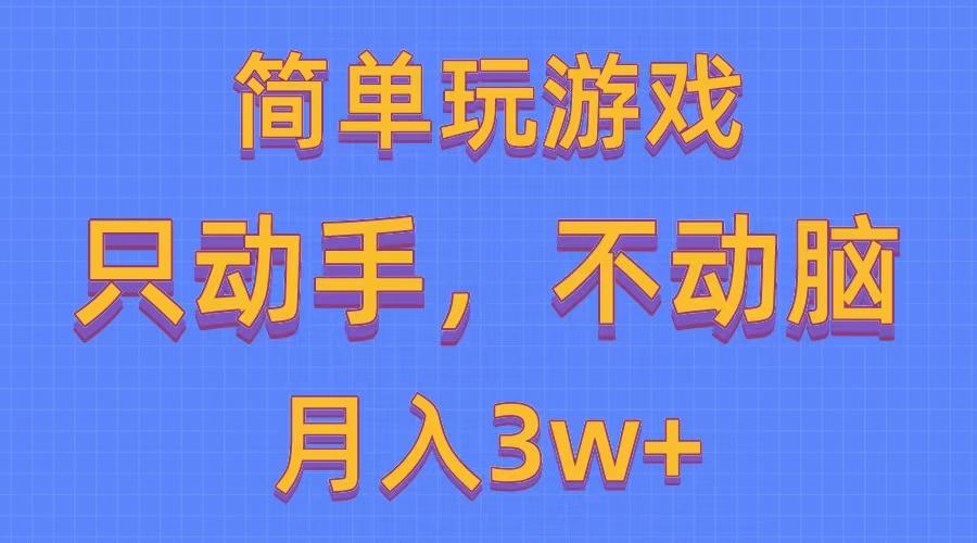 简单玩游戏月入3w+,0成本，一键分发，多平台矩阵(500G游戏资源-Ai创业网