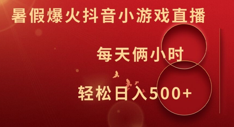 暑假爆火抖音小游戏直播，每天俩小时，轻松日入500+【揭秘】-Ai创业网