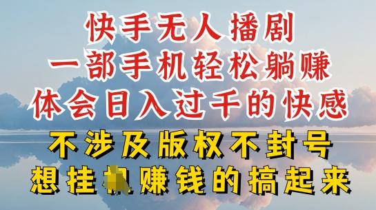 快手无人直播，不封号不违规到底是怎么做到的，深层揭秘玩法，超简单又赚钱【揭秘】-Ai创业网