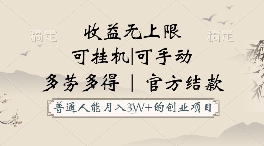 普通人能月入3万的创业项目，支持挂机和手动，收益无上限，正轨平台官方结款！-Ai创业网