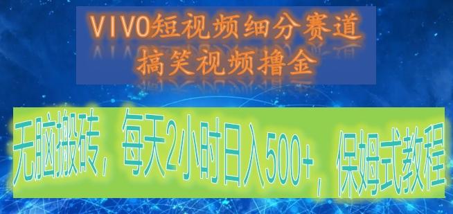 VIVO短视频细分赛道，搞笑视频撸金，无脑搬砖，每天2小时日入500+，保姆式教程-Ai创业网