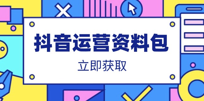 抖音运营资料包：爆款文案、营销方案、口播文案、代运营模板、策划方案等-Ai创业网