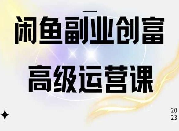 闲鱼电商运营高级课程，一部手机学会闲鱼开店赚钱-Ai创业网