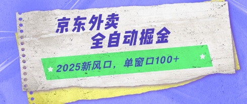 2025新风口，京东外卖全自动掘金，单窗口100+【揭秘】-Ai创业网