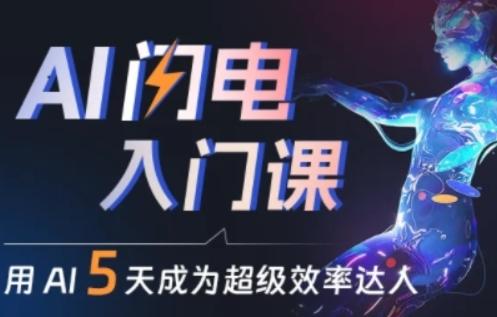 人人都能学会的AI闪电入门课，用AI帮你成为超级效率达人-Ai创业网