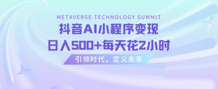 抖音AI小程序变现，日入500+每天花2小时-Ai创业网