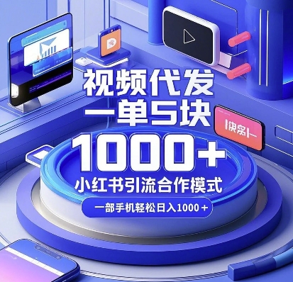 视频代发，一单5块，小红书引流合作模式，一部手机轻松日入多张【揭秘】-Ai创业网