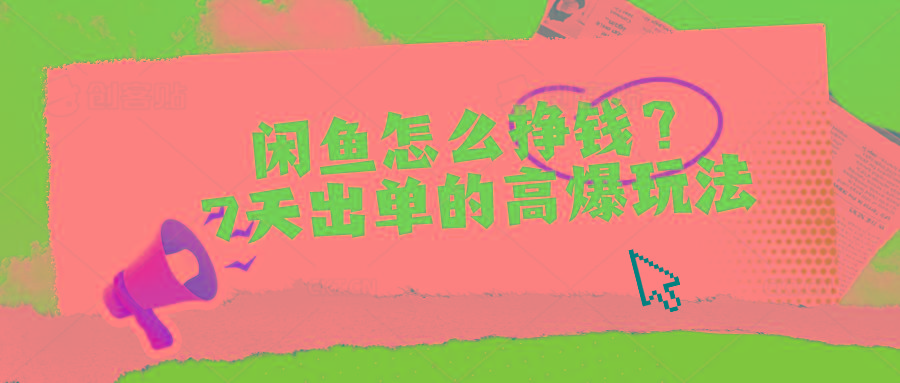 闲鱼怎么挣钱？7天出单的高爆玩法-Ai创业网