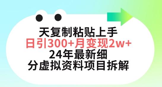 三天复制粘贴上手日引300+月变现五位数，小红书24年最新细分虚拟资料项目拆解【揭秘】-Ai创业网