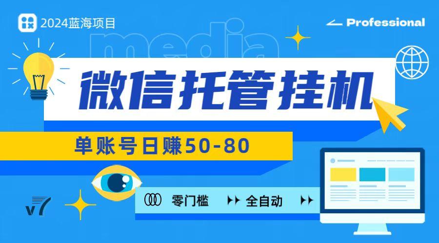 微信托管挂机，无门槛零投资，有手机就能做！-Ai创业网