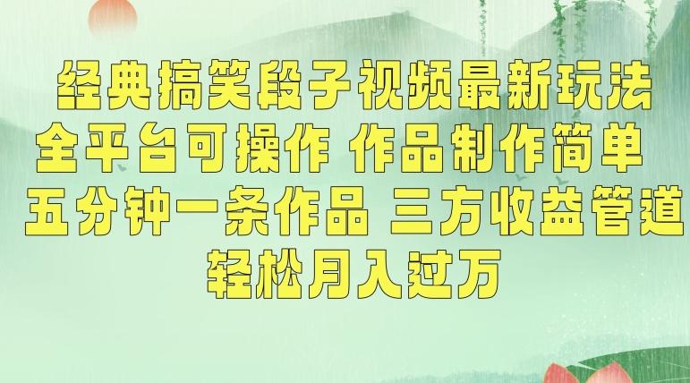 经典搞笑段子视频最新玩法，全平台可操作，作品制作简单，五分钟一条作品，三方收益管道【揭秘】-Ai创业网