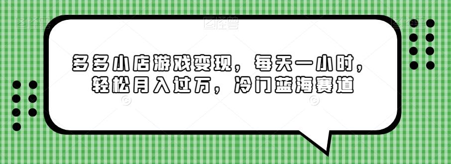 多多小店游戏变现，每天一小时，轻松月入过万，冷门蓝海赛道-Ai创业网