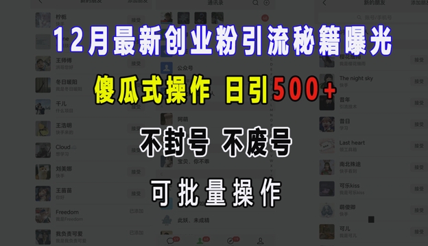 12月最新创业粉引流秘籍曝光 傻瓜式操作 日引500+ 不封号 不废号 可批量操作【揭秘】-Ai创业网