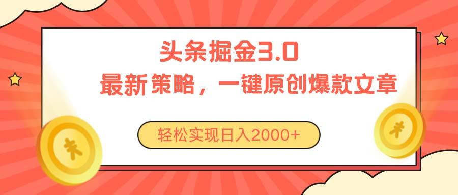 今日头条掘金3.0策略，无任何门槛，轻松日入2000+-Ai创业网