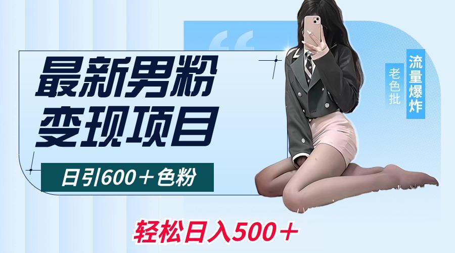 最新男粉变现项目，日引600＋色粉，全平台通用，轻松日入500＋-Ai创业网