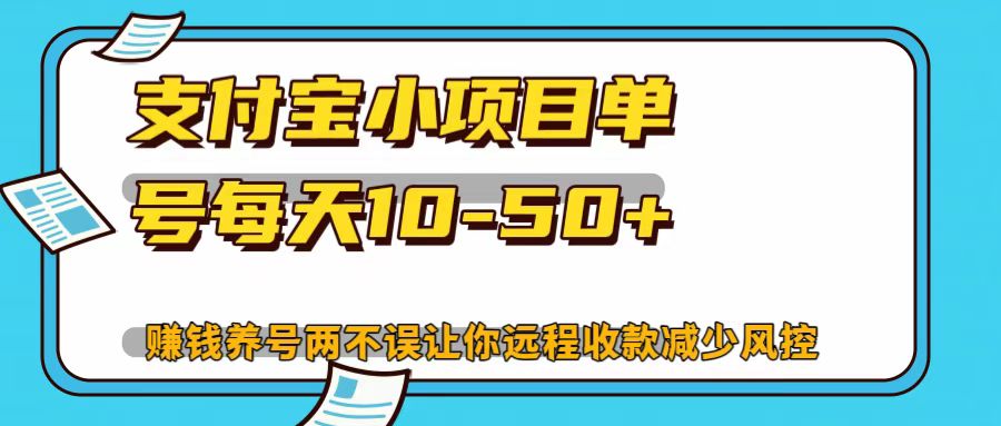 支付宝小项目，单号每天10-50+-Ai创业网
