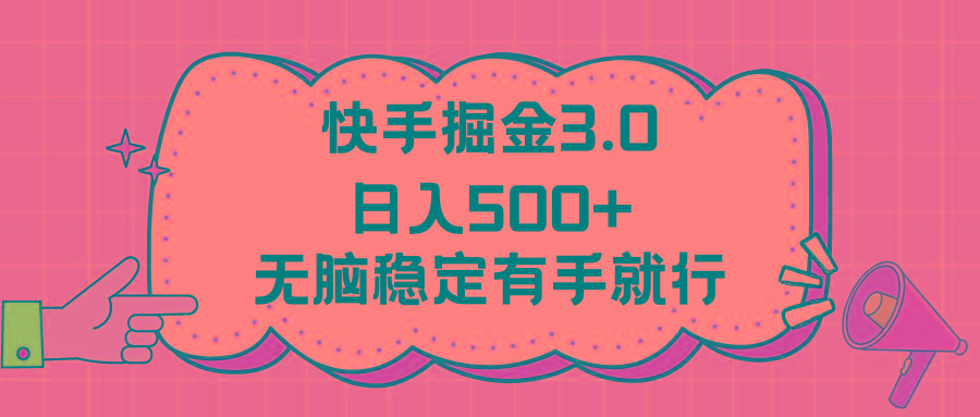 快手掘金3.0最新玩法日入500+   无脑稳定项目-Ai创业网