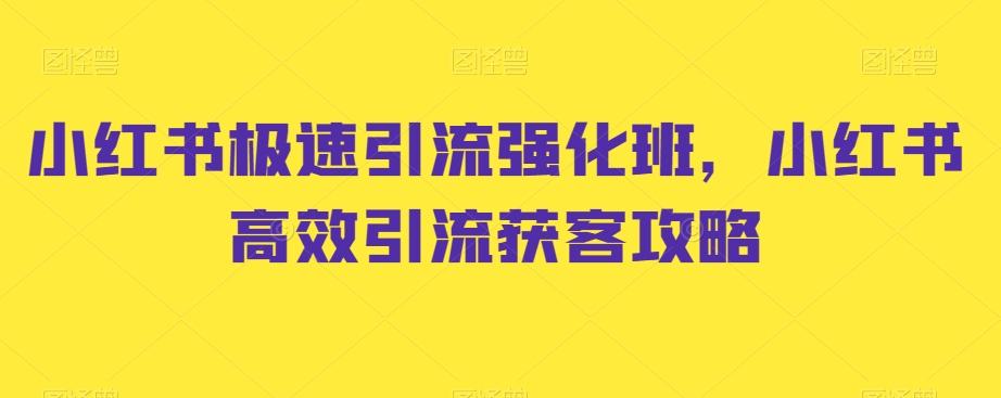 小红书极速引流强化班，小红书高效引流获客攻略-Ai创业网