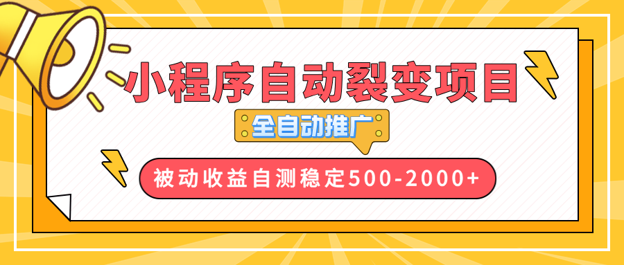 【小程序自动裂变项目】全自动推广，收益在500-2000+-Ai创业网