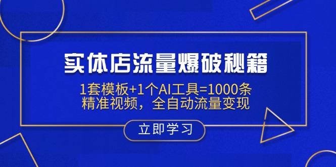 实体店流量爆破秘籍：1套模板+1个AI工具=1000条精准视频，全自动流量变现-Ai创业网