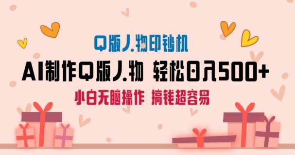 AI掘金最新玩法，Q版人物印钞机，日入500+小白无脑操作【揭秘】-Ai创业网