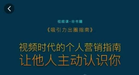 吸引力出圈指南，视频时代的个人营销指南，让他人主动认识你-Ai创业网