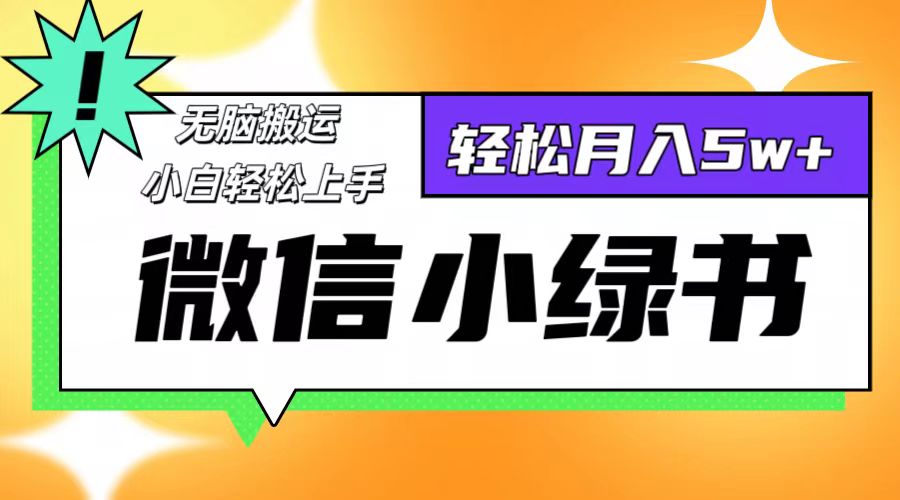 微信小绿书项目，一部手机，每天操作十分钟，，日入1000+-Ai创业网