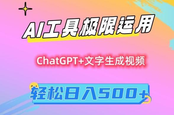 AI工具极限运用，小白也可轻松变现，保姆级教程，轻松日入500+【揭秘】-Ai创业网