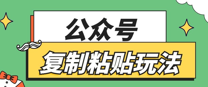 公众号复制粘贴玩法，月入20000+，新闻信息差项目，新手可操作-Ai创业网