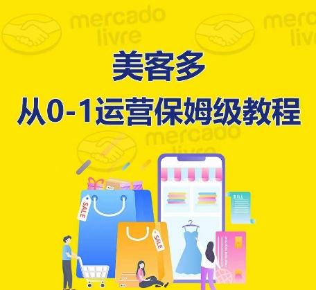 ​美客多开店到运营0-1全方位实操讲解，保姆式带你快速入门到精通-Ai创业网