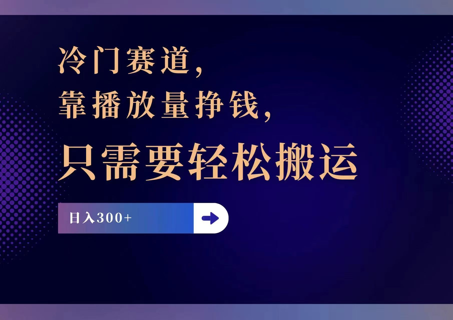 冷门赛道，靠播放量挣钱，只需要轻松搬运，日赚300+-Ai创业网