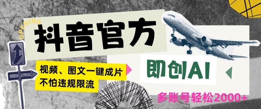 抖音官方即创AI一键图文带货不怕违规限流日入2000+【揭秘】-Ai创业网