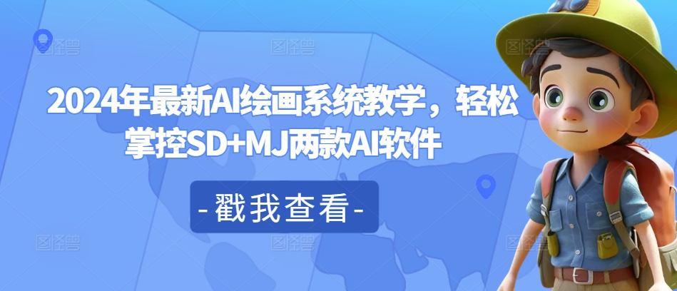 2024年最新AI绘画系统教学，轻松掌控SD+MJ两款AI软件-Ai创业网