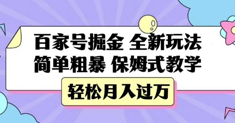 百家号掘金，全新玩法，简单粗暴，保姆式教学，轻松月入过万【揭秘】-Ai创业网