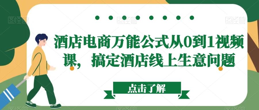 酒店电商万能公式从0到1视频课，搞定酒店线上生意问题-Ai创业网