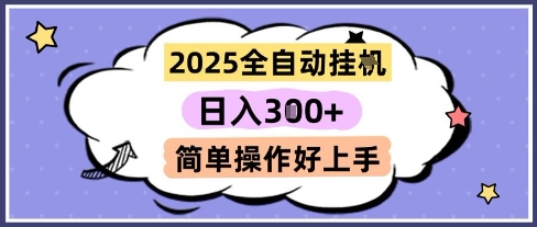 2025全自动挂G撸金，一天稳定3张，多机多挣，收益无上限，简单操作好上手【揭秘】-Ai创业网
