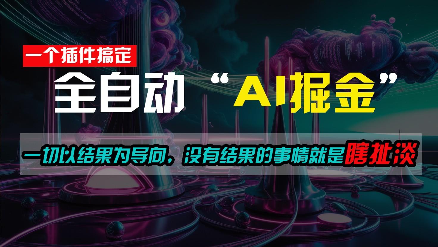 一插件搞定！每天半小时，日入500＋，一切以结果为导向，没有结果的事情就是瞎扯淡-Ai创业网