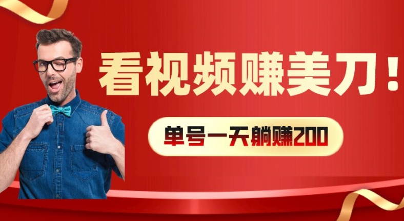 看视频赚美刀：每小时40+，多号矩阵可放大收益【揭秘】-Ai创业网