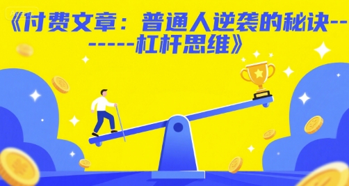付费文章：普通人逆袭的秘诀------杠杆思维-Ai创业网