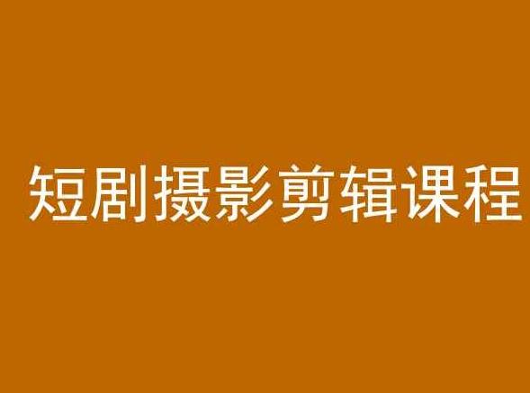 短剧摄影剪辑课程，剪映剪辑教程-Ai创业网