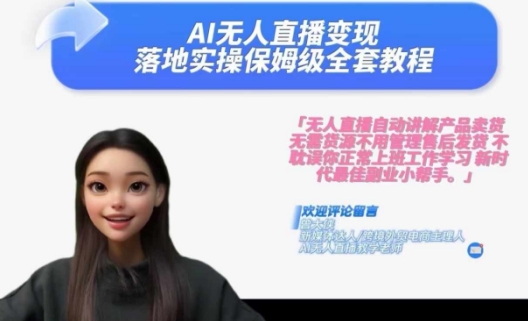 Ai无人直播变现实操课，保姆级全套教程，2024年带你和我一样实现财富倍增-Ai创业网