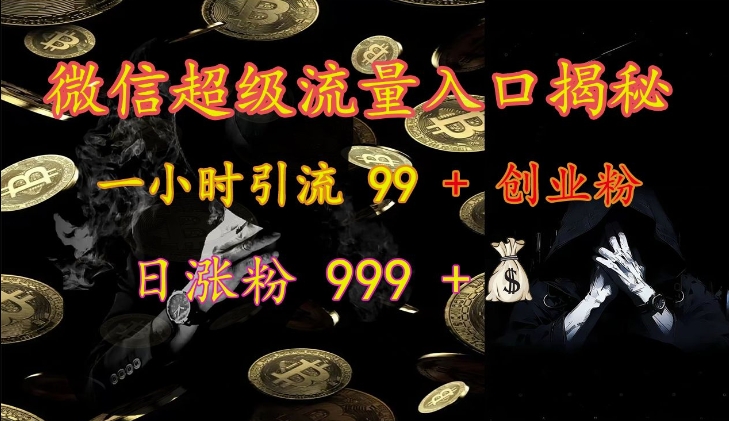 微信超级流量入口揭秘：一小时引流 99 + 创业粉，日涨粉 999 +-Ai创业网