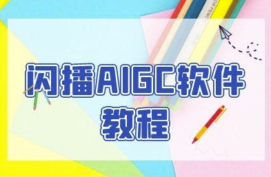 闪播AIGC软件教程，闪播AIGC无人直播，60秒一键开播，商家轻松获客-Ai创业网