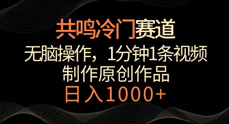 共鸣冷门赛道，无脑操作，一分钟一条视频，日入1000+【揭秘】-Ai创业网