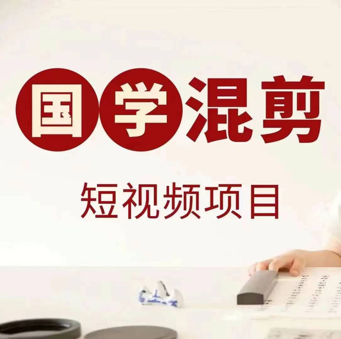 国学短视频混剪项目，快速涨粉、视频号分成、日入300+，抖音快手小红书-Ai创业网