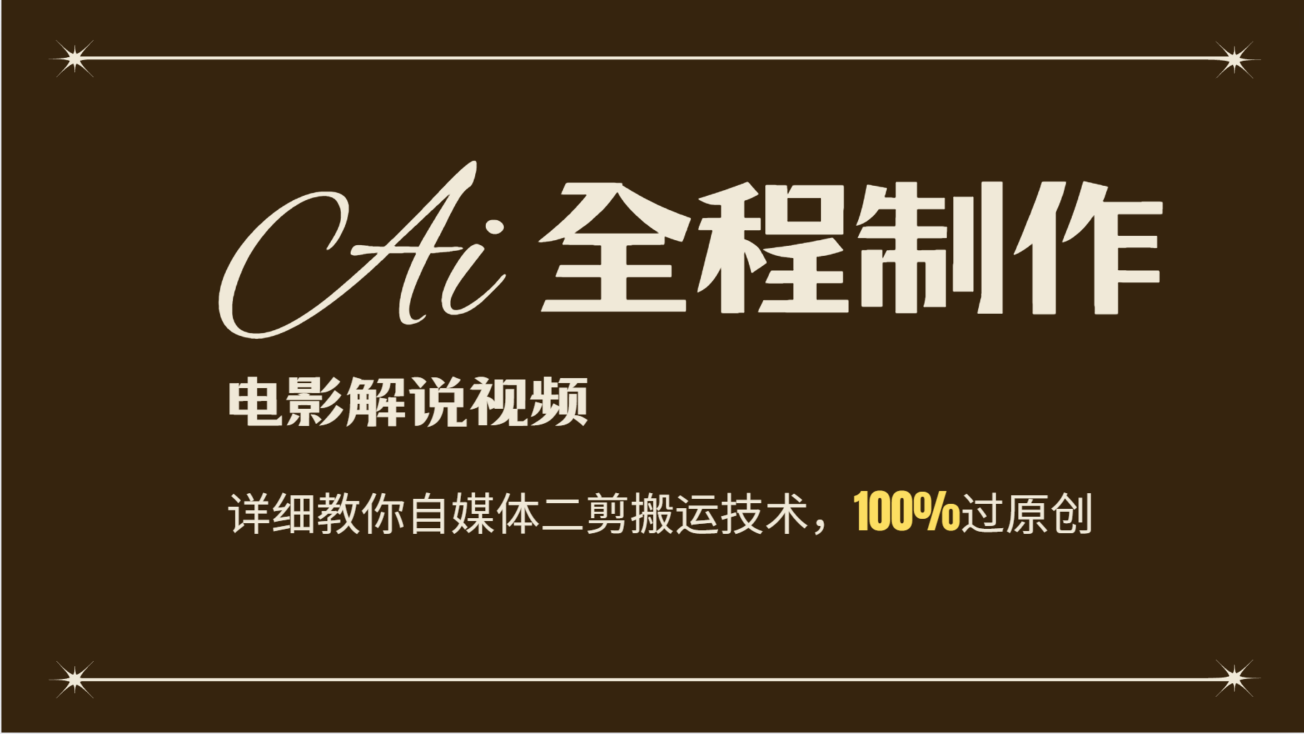 AI制作电影解说，零基础详细教你自媒体二剪搬运技术，自己加工轻松过原创-Ai创业网