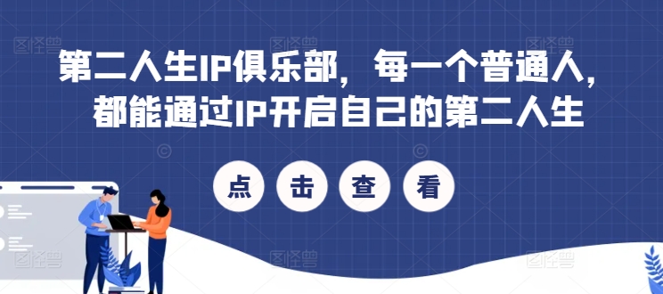 第二人生IP俱乐部，每一个普通人，都能通过IP开启自己的第二人生-Ai创业网