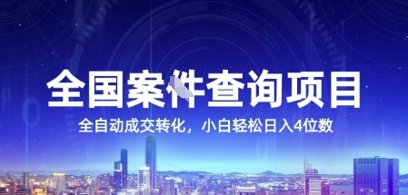 全国案JIAN查询项目，利用人性挣钱，全自动转化，一单利润15，小白轻松日入4位数【揭秘】-Ai创业网